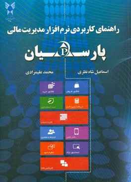 راهنمای کاربردی نرم‌افزار مدیریت مالی پارسیان