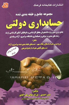 مجموعه جامع و طبقه‌بندی شده حسابداری دولتی