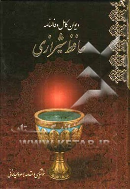 دیوان کامل و فالنامه حافظ شیرازی