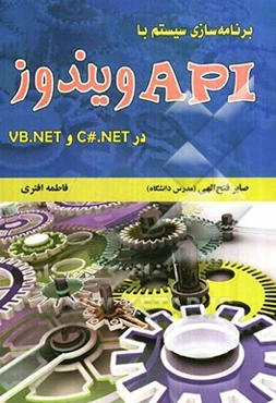 برنامه‌سازی سیستم با API ویندوز در C#.NET و VB.NET