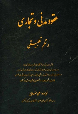 عقود مدنی و تجاری در نظم تطبیقی