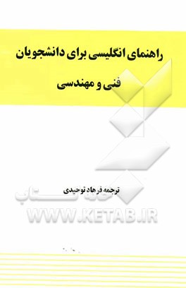 راهنمای انگلیسی برای دانشجویان فنی و مهندسی