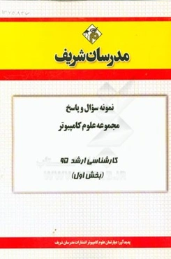 نمونه سوال و پاسخ مجموعه علوم کامپیوتر کارشناسی ارشد 95 (بخش اول)