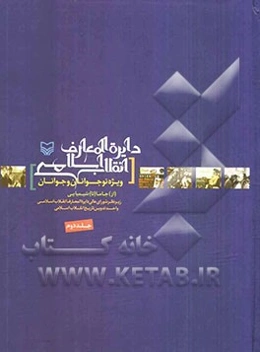 دایره‌المعارف انقلاب اسلامی ویژه جوانان و نوجوانان: از جاما تا شیمیایی