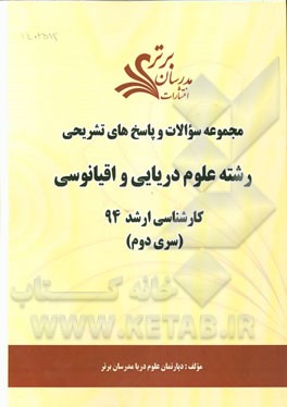 مجموعه سوالات و پاسخ‌های تشریحی رشته علوم دریایی و اقیانوسی کارشناسی ارشد 94 (سری دوم)