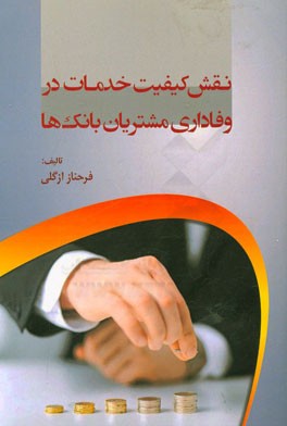 نقش کیفیت خدمات در وفاداری مشتریان بانک‌ها