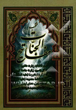 ادعیه و زیارات مشهوره: منتخب مفاتیح الجنات