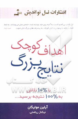 اهداف کوچک نتایج بزرگ: با 10% تلاش به 100% نتیجه برسید...