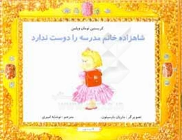 شاهزاده خانم مدرسه را دوست ندارد