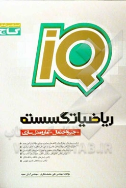 ریاضیات گسسته ( + جبر و احتمال + آمار و مدل‌سازی)