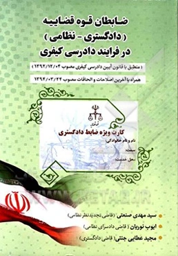 ضابطان قوه قضاییه (دادگستری - نظامی) در فرایند دادرسی کیفری (بر مبنای قانون جدید آیین دادرسی کیفری)