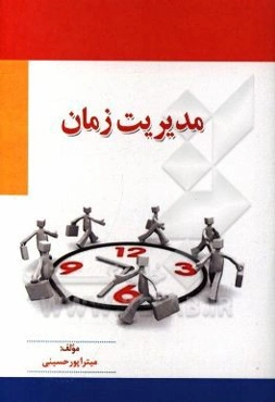 مدیریت زمان