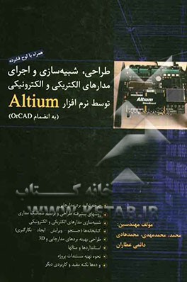 طراحی، شبیه‌سازی، و اجرای مدارهای الکتریکی و الکترونیکی با استفاده از نرم‌افزار کاربردی Altium (به انضمام OrCAD)