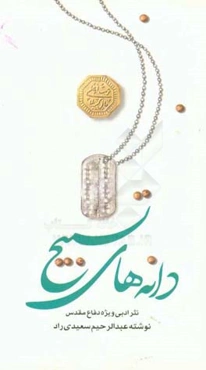 دانه‌های تسبیح: نثر ادبی ویژه دفاع مقدس