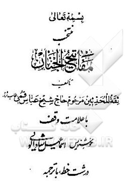 منتخب مفاتیح الجنان با علامت وقف