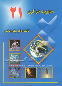 مدیریت در قرن 21