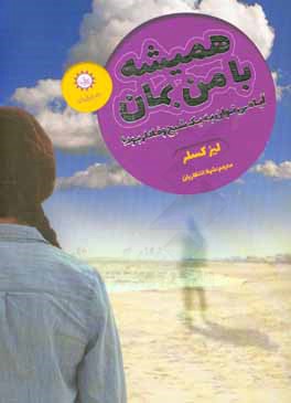 همیشه با من بمان: آیا می‌توان به یک شبح وفادار بود؟