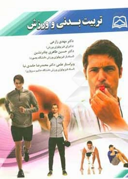 تربیت بدنی و ورزش