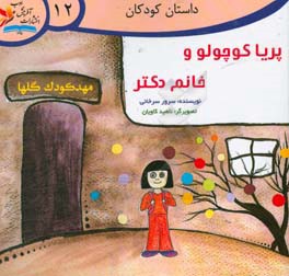 پریا کوچولو و خانم دکتر