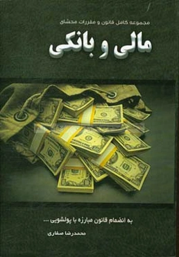 مجموعه کامل قانون و مقررات محشای مالی و بانکی قانون مبارزه با پولشویی و ...