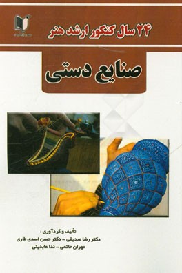 24 سال کنکور کارشناسی ارشد هنر: رشته‌ی صنایع دستی سراسری و آزاد از 1371 تا سال جاری با پاسخ‌نامه