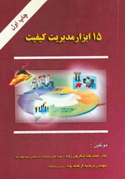 15 ابزار مدیریت کیفیت