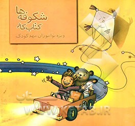 شکوفه‌ها: کتاب کار ویژه نوآموزان مهد کودک