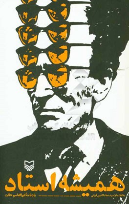 همیشه استاد: یادنامه ابوالقاسم حالت