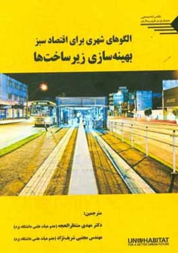 الگوهای شهری برای اقتصاد سبز: بهینه‌سازی زیر ساخت‌ها
