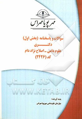 سوالات و پاسخنامه (بخش اول) دکتری علوم دامی - اصلاح نژاد دام کد (2426)
