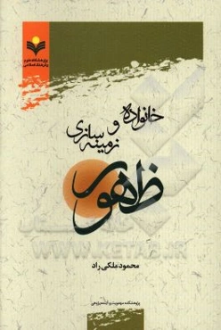 خانواده و زمینه‌سازی ظهور