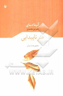 هنر ناپیدایی: مجموعه داستان