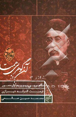 آن گوهر بی‌همتا: نگاهی به آثار مصور فرصت‌الدوله شیرازی