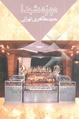 موزه شهدا چیست: مروری بر ریشه‌ها، مبانی نظری، گونه‌شناسی و تکنیک‌های موزه شهدا