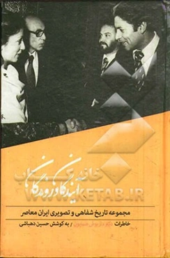 آیندگان و روندگان: تاریخ شفاهی زندگی و آثار داریوش همایون وزیر اطلاعات و جهانگردی، قائم مقام دبیر کل حزب رستاخیز، بنیان گذار روزنامه آیندگان