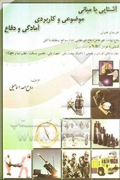 آشنایی با مبانی موضوعی و کاربردی آمادگی و دفاع