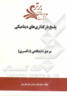 پاسخ بارگذاری‌های دینامیکی "مرجع دانشگاهی (دکتری)"