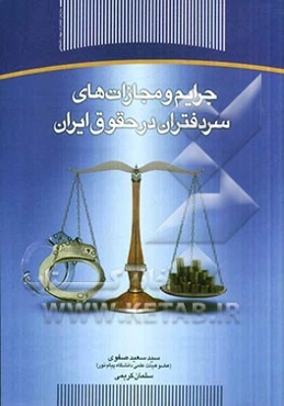 جرایم و مجازات‌های سردفتران در حقوق ایران