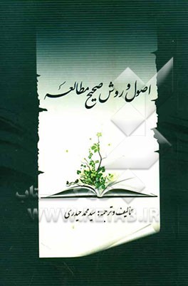 اصول و روش صحیح مطالعه