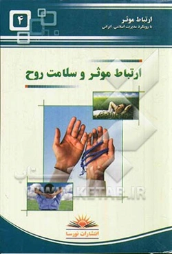 ارتباط موثر و سلامت روح