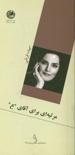 مرثیه‌ای برای آقای "ع"