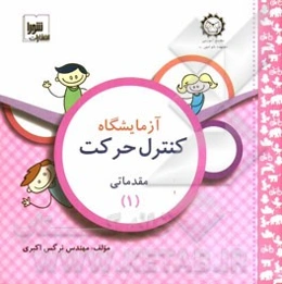 آزمایشگاه کنترل حرکت مقدماتی