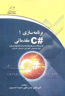 برنامه‌سازی 1: #C مقدماتی (درس و نکته، پرسش‌های چهارگزینه‌ای همراه با پاسخنامه تشریحی)