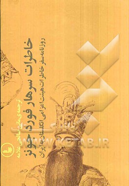 روزنامه سفر خاطرات هیئت اعزامی انگلستان به ایران