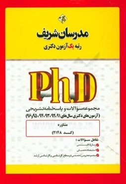 مجموعه سوالات و پاسخ‌های تشریحی مشاوره (کد 2148) دکتری 91، 92، 93، 94، 95 و 96