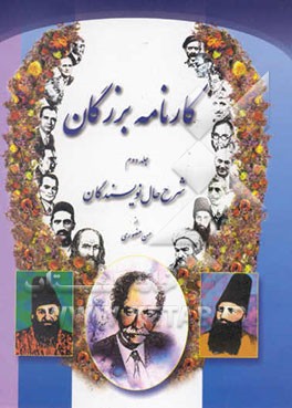 کارنامه بزرگان: شرح حال نویسندگان ایران