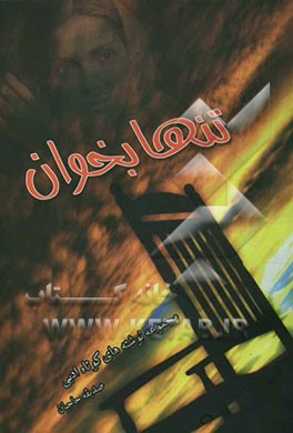 تنها بخوان: مجموعه نوشته‌های ادبی