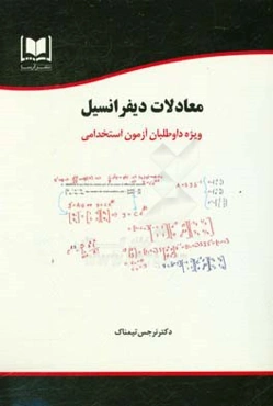 معادلات دیفرانسیل ویژه داوطلبان آزمون‌های استخدامی