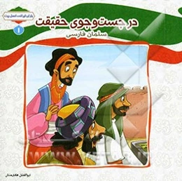 در جستجوی حقیقت (سلمان فارسی)