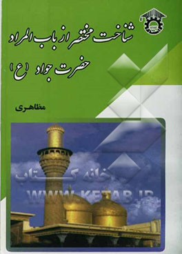 شناخت مختصر از باب المراد حضرت جواد (ع